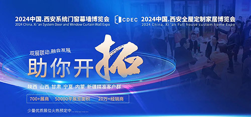 2024第四届中国西安系统门窗全屋定制博览会