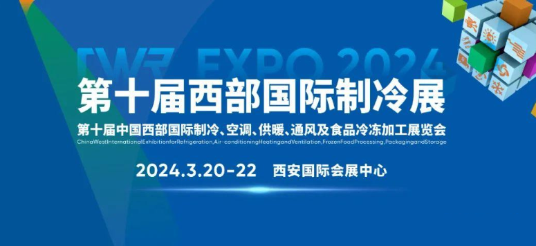 2024第十届西部国际制冷展
