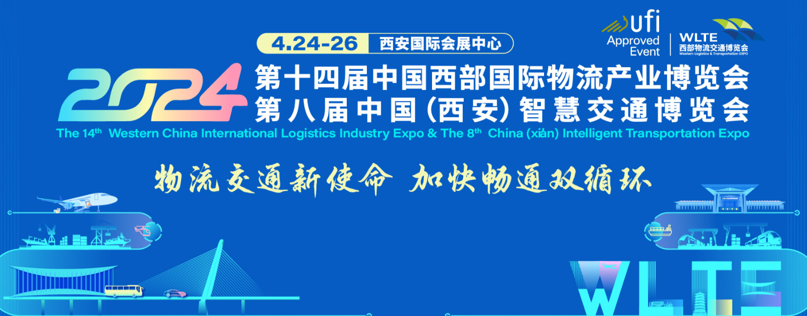2024西部物流交通博览会