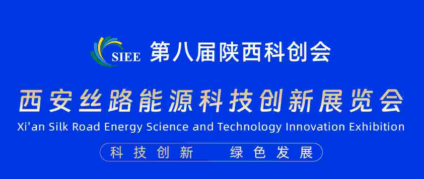 西安丝路能源科技创新展览会