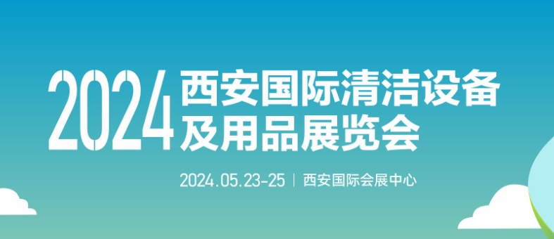 第25届西安国际酒店用品及餐饮业博览会