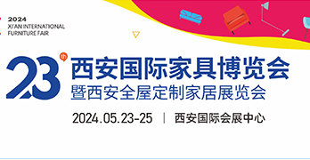 第23届西安国际家具博览会