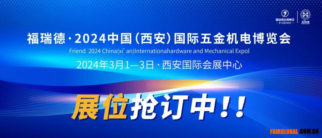 福瑞德·中国（西安）国际五金机电博览会