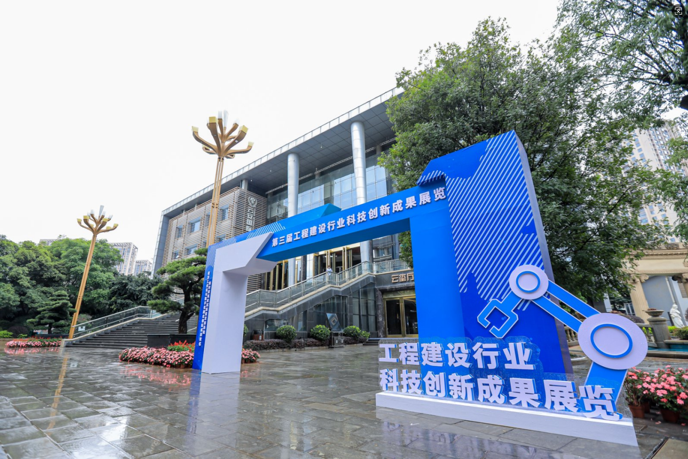 工程建设行业科技创新大会