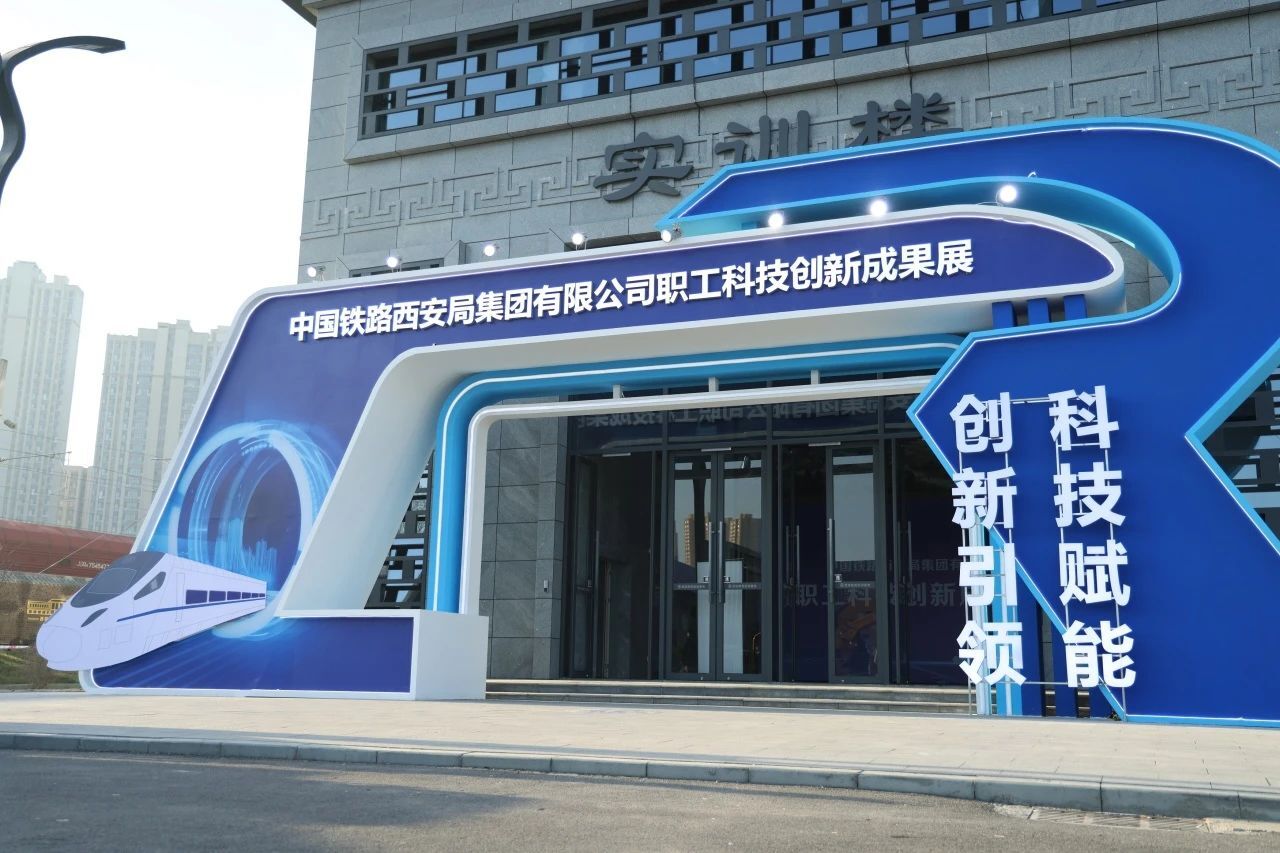 中国铁路西安局集团有限公司职工科技创新成果展