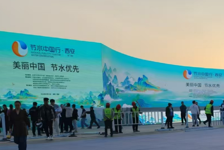 节水中国行